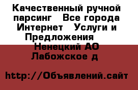 Качественный ручной парсинг - Все города Интернет » Услуги и Предложения   . Ненецкий АО,Лабожское д.